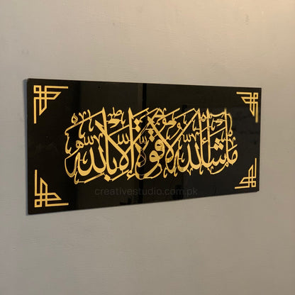 لوحة جدارية إسلامية من الأكريليك - دعاء "ما شاء الله" و"بارك الله في هذا البيت"